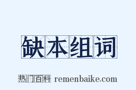 缺本组词是什么意思的图片